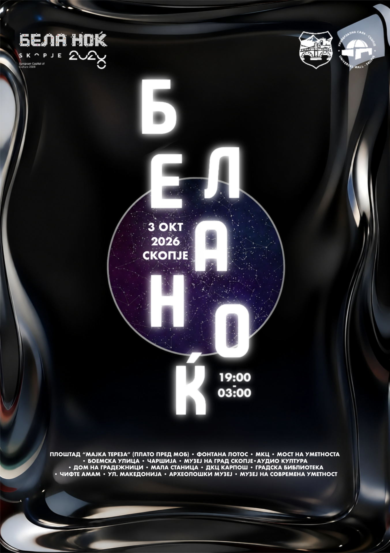 БЕЛА НОЌ 2026 ВО СКОПЈЕ: ИГОР ЏАМБАЗОВ И „ГУРУ ХАРЕ БЕНД“, „ДОПАМИН“, ЕЛЕКТРОНСКА МУЗИКА И УМЕТНОСТ НИЗ СКОПЈЕ