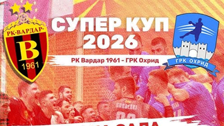 Вардар и Охрид вечерва ќе се борат за трофејот во ракометниот Суперкуп
