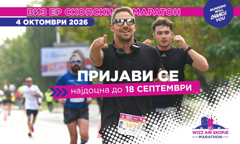 Придружи се на еуфоријата – 18 септември е последен рок за пријавување за Виз Ер Скопски Маратон 2026