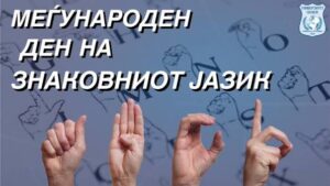 Денеска се одбележува Меѓународниот ден на знаковните јазици