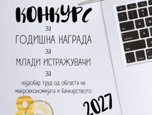 Народната банка ги поттикнува младите истражувачи – во тек е Конкурсот за годишната награда