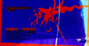 Ново издание на фестивалот „Ре-култура“ на 22 и 23 септември во организација на„Култура Бета“