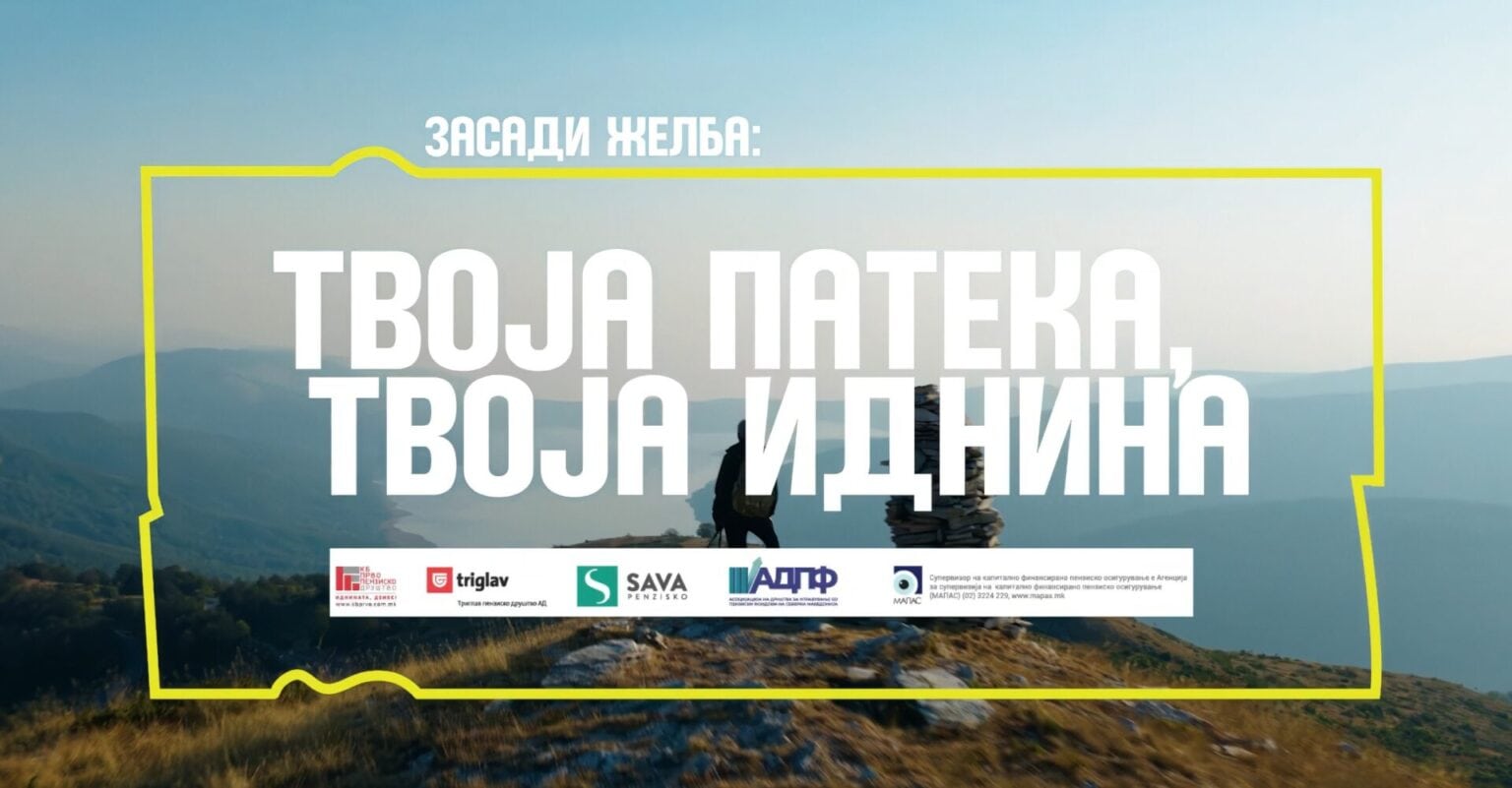 Промовирана новата кампања „Твоја патека, твоја иднина“: Моќна видео приказна за тоа како лично ја градиме пензиската сигурност
