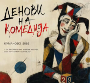 Десет претстави на „Денови на комедијата“