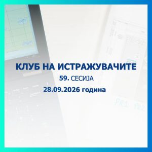 Народната банка објавува повик за пријавување трудови за 59. сесија на Клубот на истражувачите