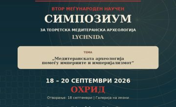 Меѓународен научен симпозиум за теоретска медитеранска археологија – Лихнида