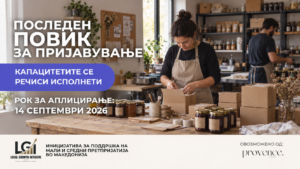 Последни денови за пријавување на Local Growth Initiative: капацитетите за првиот циклус се речиси исполнети