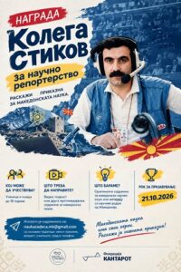 Распишан конкурсот за наградата „Колега Стиков“ за научно репортерство