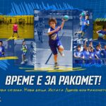 Време е за РАКОМЕТ – стартува 6-тата сезона на „Ракомет За Секое Дете“