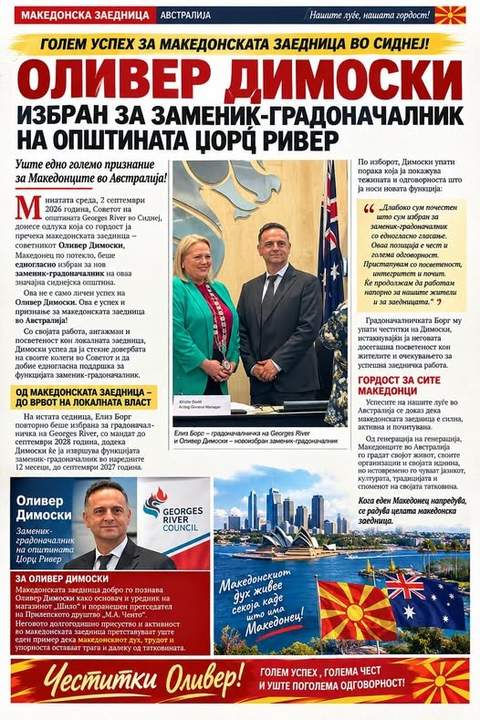 Македонец на висока функција во Сиднеј: Оливер Димоски едногласно избран за заменик-градоначалник