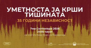 „Уметноста ја крши тишината“: Скопје ќе одбележи 35 години независност со мултимедијален културен настан