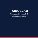 Ташовски со победнички гол за Младост Лучани против Мачва