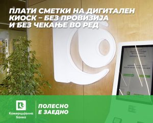 Комерцијална банка воведе дигитални киосци за плаќање сметки без провизија