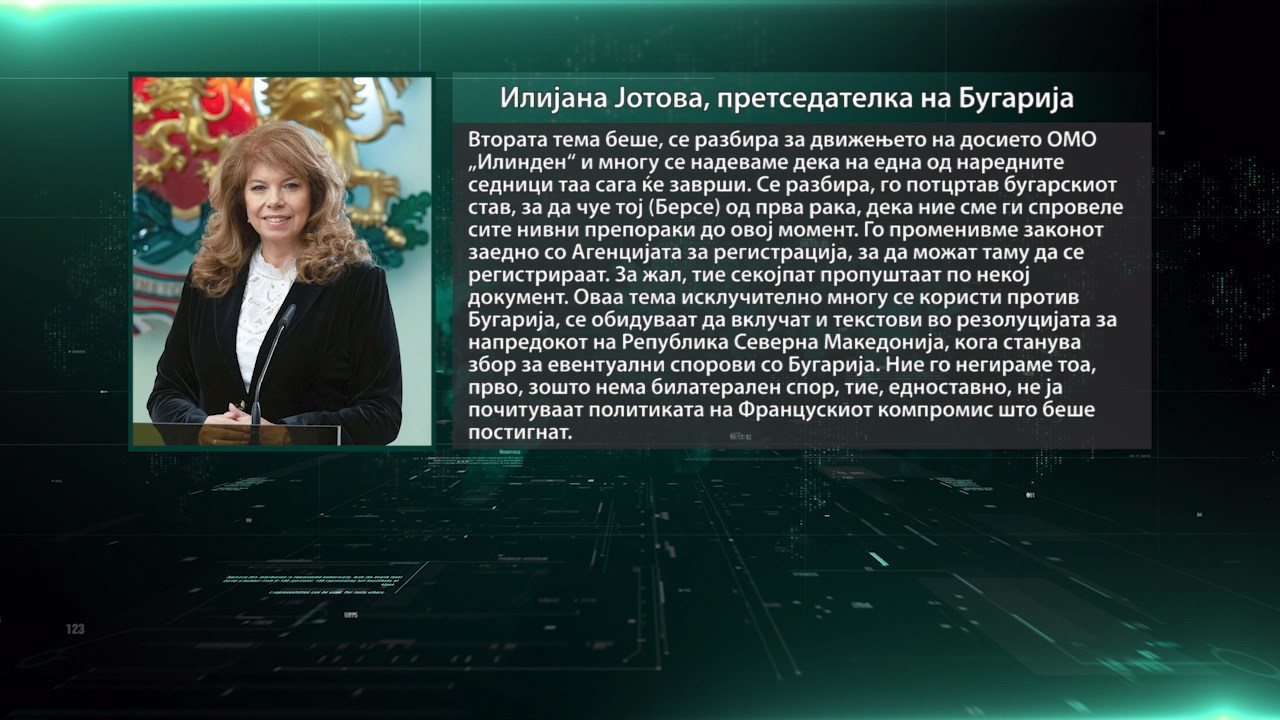 Јотова во Стразбур: Бугарија ги спроведе препораките за ОМО „Илинден“