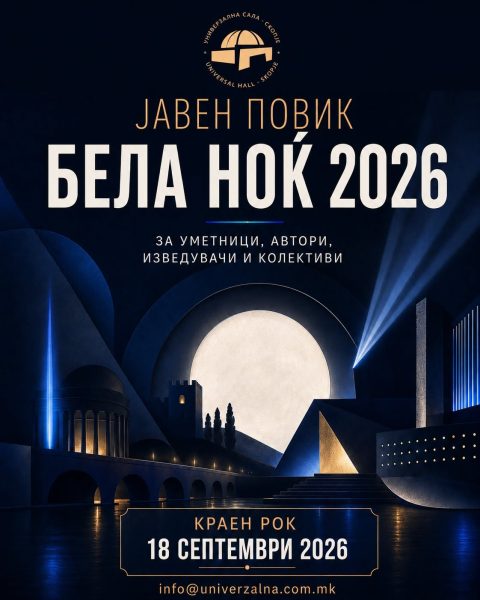 Отворен е јавниот повик за „БЕЛА НОЌ 2026“!