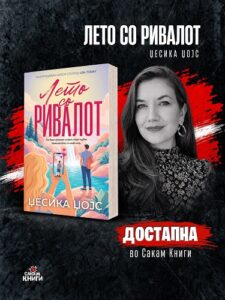Стара љубов, нови почетоци: „Лето со ривалот“ од Џесика Џојс пристигна во „Сакам книги“