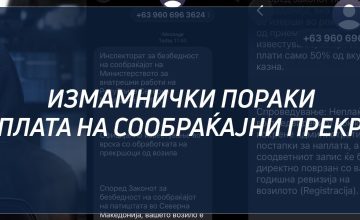 МВР предупредува за зачестена појава на измамнички пораки за наплата на сообраќајни прекршоци