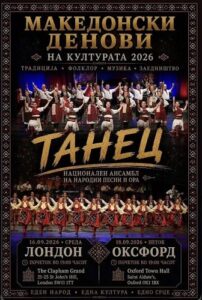 Од Ланголен до Лондон и Оксфорд: „Танец“ се враќа во Велика Британија по 76 години од историскиот триумф на „Тешкото“
