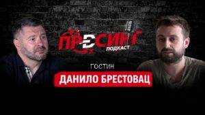 ДАНИЛО БРЕСТОВАЦ гостува во „ПРЕСИНГ“: Досега неотворени ракометни теми – интересно, духовито, поучно! (ВИДЕО)
