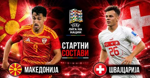 СТАРТНИ СОСТАВИ: Гаштаров стартер, еве и со кого ќе напаѓаме со Швајцарија!