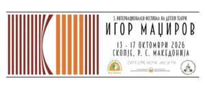 Петто издание на Интернационалниот фестивал на детски театри „Игор Маџиров“ од 13 до 17 октомври во Скопје