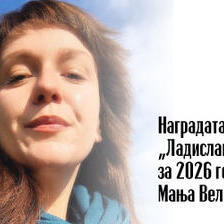 Наградата „Ладислав Баришиќ“ за 2026 година за Мања Величковска