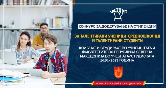 Општина Крива Паланка распиша конкурс за стипендирање на талентирани ученици, студенти и спортисти