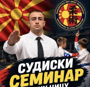 Македонската џиу џица федерација во сабота ќе одржи судиски семинар во Штип