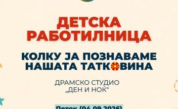 Креативна интерактивна работилница за деца вечерва на плоштадот „Вангел Наумоски“