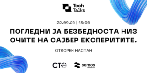 Семос Едукација започнува со „Tech Talks“, првиот настан посветен на сајбер безбедноста