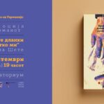 Промоција на романот „Црните дланки на татко ми“ од Лена Шете