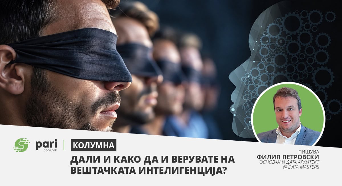 Дали и како да ѝ верувате на вештачката интелигенција?