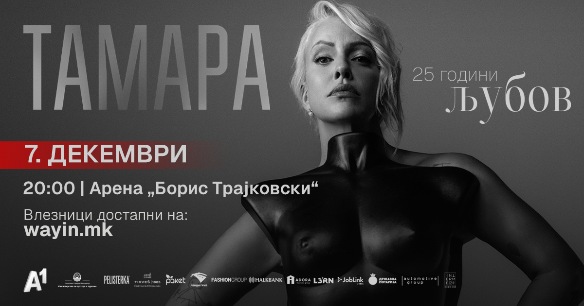 ТАМАРА ТОДЕВСКА СЛАВИ „25 ГОДИНИ ЉУБОВ“ – БИЛЕТИТЕ ЗА ГОЛЕМИОТ КОНЦЕРТ НА 7. ДЕКЕМВРИ СЕ ВО ПРОДАЖБА
