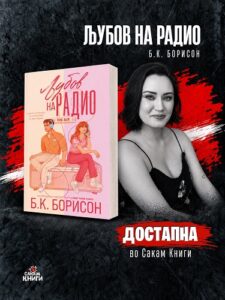 „Љубов на радио“ – популарниот роман на Б. К. Борисон сега достапен и на македонски јазик