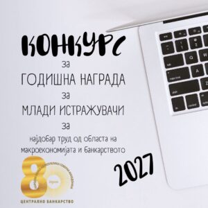 Народната банка ги поттикнува младите истражувачи – во тек е Конкурсот за годишната награда