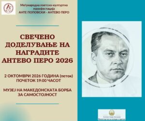 СВЕЧЕНО ДОДЕЛУВАЊЕ НА НАГРАДАТА „АНТЕ ПОПОВСКИ – АНТЕВО ПЕРО“ 2026 ГОДИНА