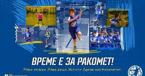 Време е за РАКОМЕТ – стартува шестата сезона на „Ракомет За Секое Дете“
