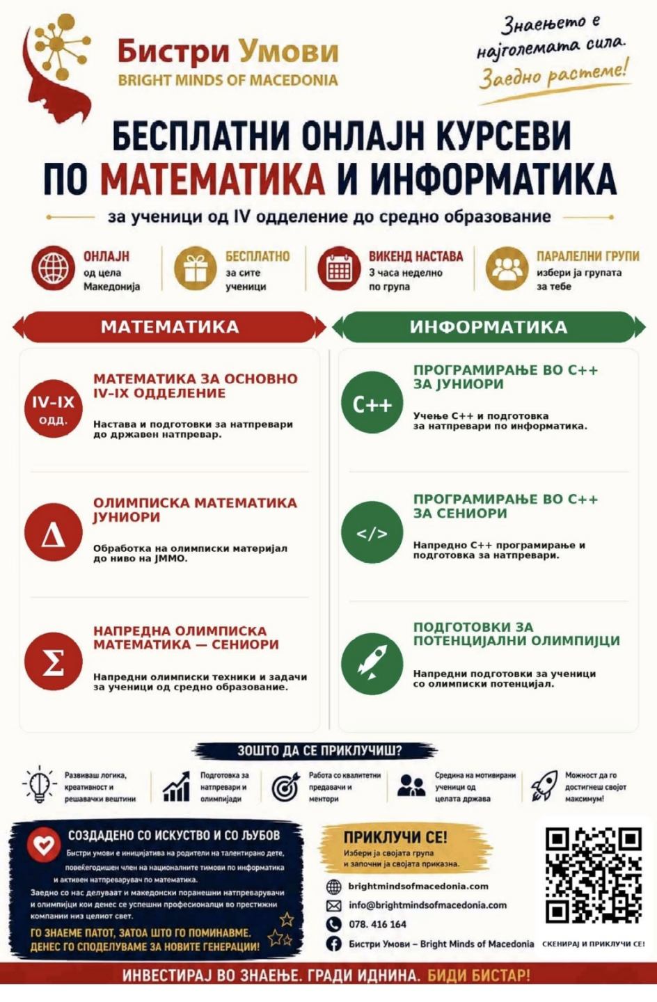 Бесплатни курсеви по математика и информатика за ученици од цела Македонија: Отворени се пријавите за „Бистри Умови“