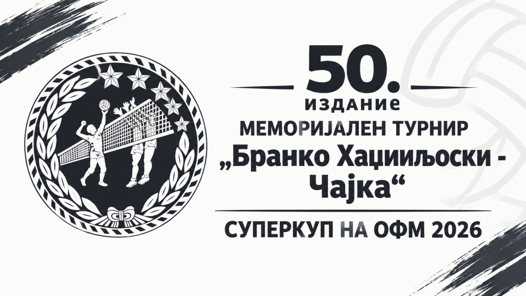Меморијалот „Чајка“ од оваа година прераснува во одбојкарски Суперкуп на Македонија
