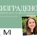 Предавање во МСУ за просторите што го дополнуваат градот