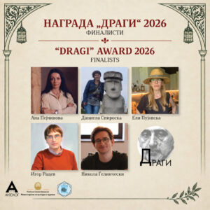 Пет финалисти за наградата „Драги“ за 2026 година