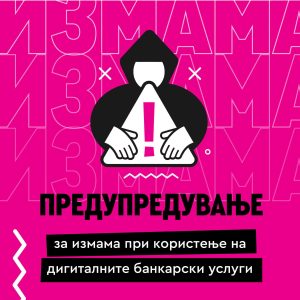 Стопанска банка предупредува: Еден погрешен клик може скапо да ве чини – внимавајте на лажните пораки