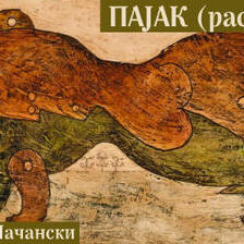 Пајак (расказ)