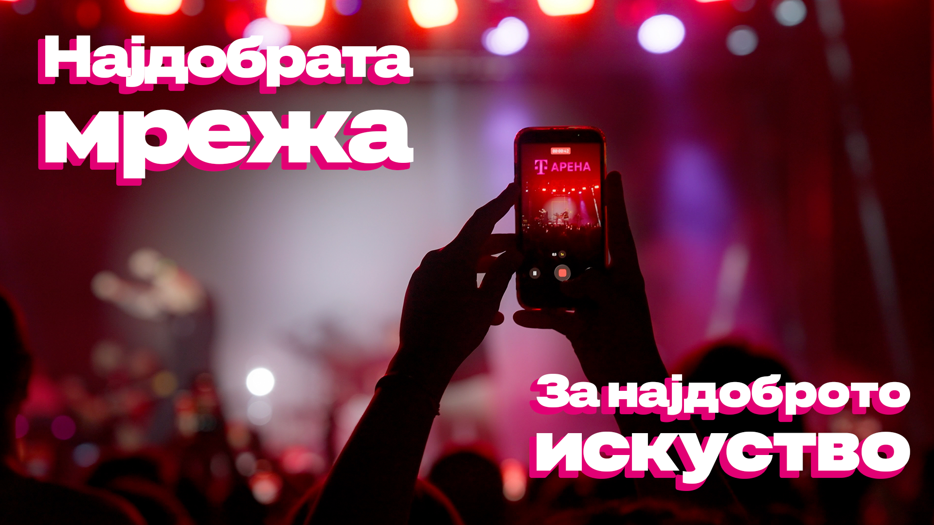 32 настани, 14 градови и 320.000 посетители: Како Телеком ја подготви мрежата за најдоброто летно искуство