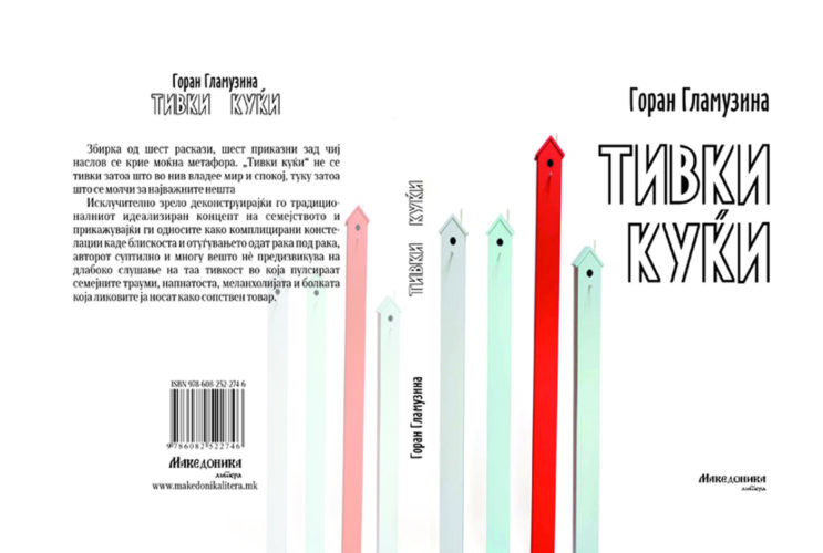 Тивки куќи