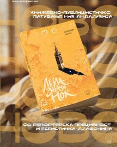„Лејла значи ноќ“ – книжевно патување низ Андалузија и нејзиното богато културно наследство