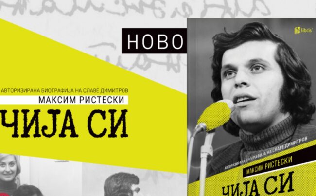 ИЗЛЕЗЕ „ЧИЈА СИ“, БИОГРАФИЈА ЗА КОМПОЗИТОРОТ И ПЕЈАЧ СЛАВЕ ДИМИТРОВ, ОД МАКСИМ РИСТЕСКИ