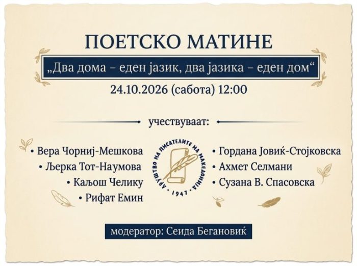 Поетско матине „Два дома – еден јазик, два јазика – еден дом“ утре напладне во ДПМ