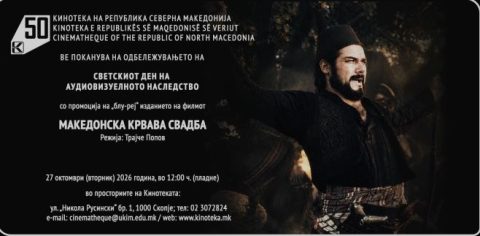 „Македонска крвава свадба“ и „Тетовирање“ во Кинотека по повод Светскиот ден на аудиовизуелното наследство