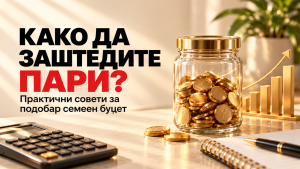 Како да заштедите пари и со ограничени приходи? Практични совети за македонските граѓани